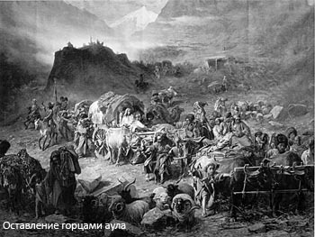 Покорение горских народов Оставление горцами аула