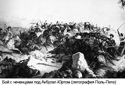 Покорение горских народов Акбулат-Юрт бой история Чечня
