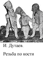 Дутаев Резьба по кости